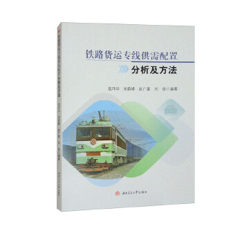  铁路货运专线供需配置分析及方法