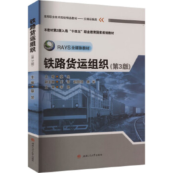  铁路货运组织（第3版）