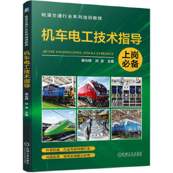  机车电工技术指导 谢光明 刘清