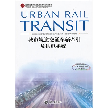 城市轨道交通车辆牵引及供电系统