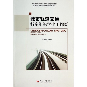 城市轨道交通行车组织学生工作页 