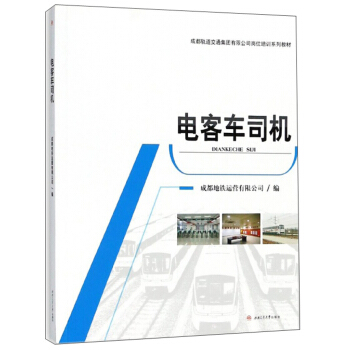 电客车司机/成都轨道交通集团有限公司岗位培训系列教材