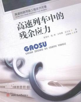 高速列车中的残余应力