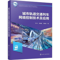 城市轨道交通列车网络控制技术及应用