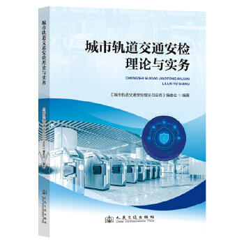  城市轨道交通安检理论与实务
