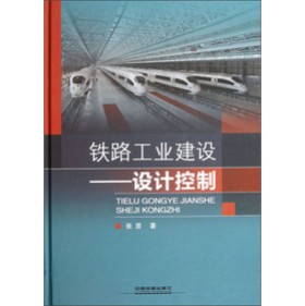 铁路工业建设--设计控制