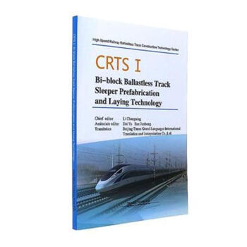 CRTSⅠBi-block Ballastless Track Sleeper Prefabrication and Laying Technology（《CRTSⅠ型双块式无砟轨道轨枕预制与铺设技术