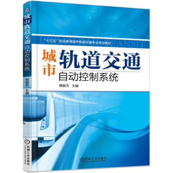 城市轨道交通自动控制系统