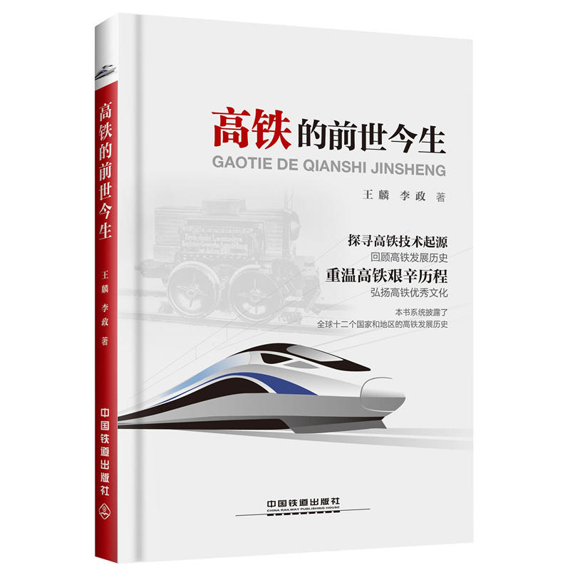 高铁的前世今生