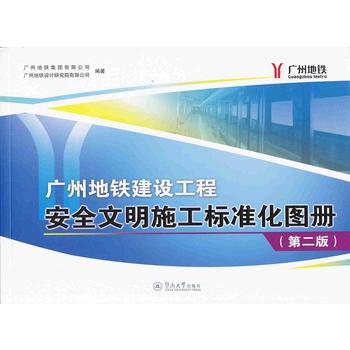 广州地铁建设工程安全文明施工标准化图册（第二版）