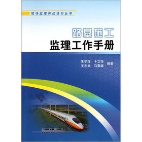 路基施工监理工作手册
