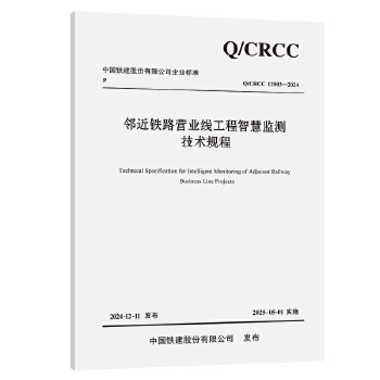  邻近铁路营业线工程智慧监测技术规程