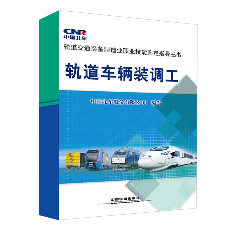 轨道车辆装调工