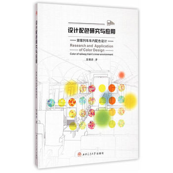 设计配色研究与应用旅客列车车内配色设计