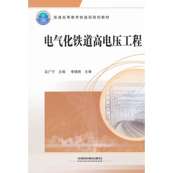普通高等教育铁道部规划教材：电气化铁道高电压工程