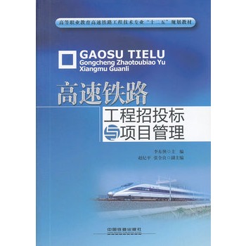 高等职业教育高速铁路工程技术专业“十二五”规划教材：高速铁路工程招投标与项目管理