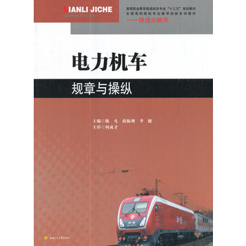  电力机车规章与操纵