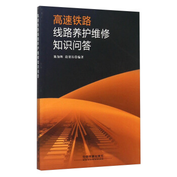 高速铁路线路养护维修知识问答