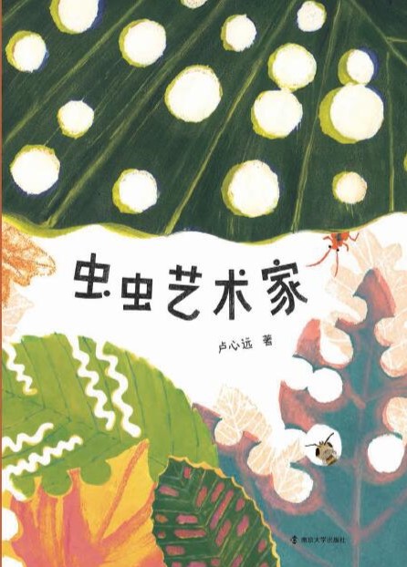  虫虫艺术家（奇想国原创图画书）