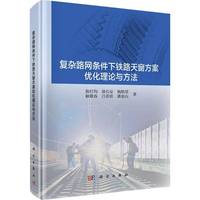 复杂路网条件下铁路天窗方案优化理论与方法