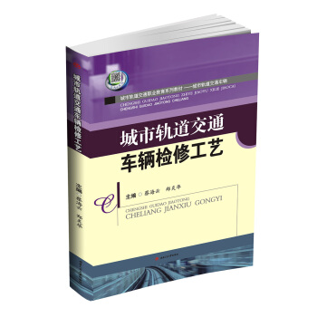 城市轨道交通车辆检修工艺