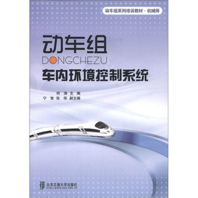 动车组车内环境控制系统