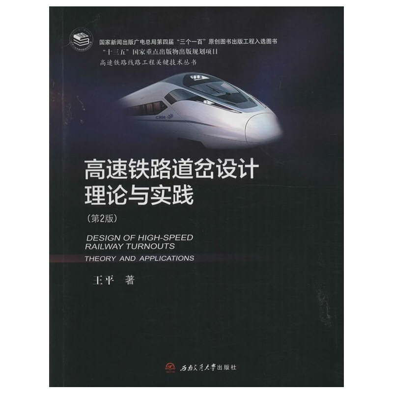 高速铁路道岔设计理论与实践(第二版)