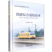 铁路综合巡检技术