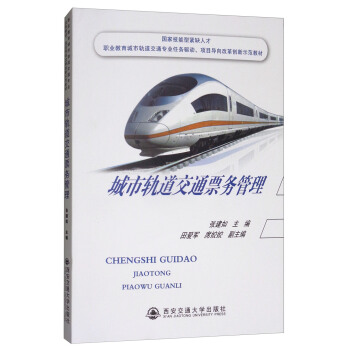 城市轨道交通票务管理