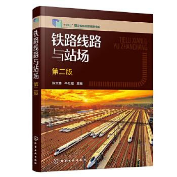 铁路线路与站场