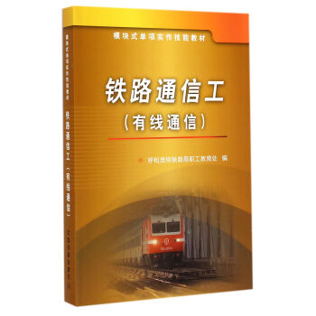 铁路通信工（有线通信）/模块式单项实作技能教材
