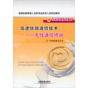 高速铁路管理人员和专业技术人员培训教材·专业关键技术教材·高速铁路通信技术：无线通信终端
