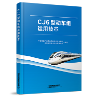 CJ6型动车组运用技术