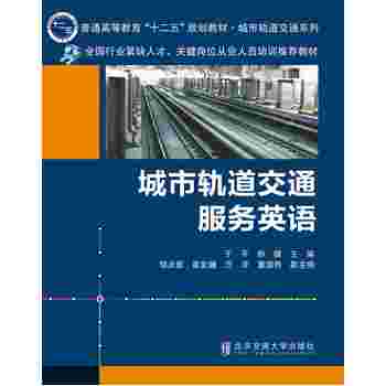 城市轨道交通服务英语