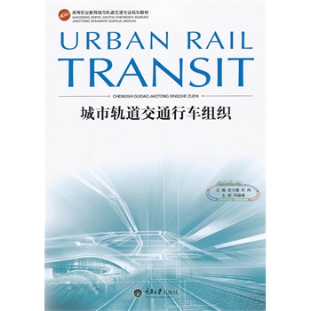 城市轨道交通行车组织