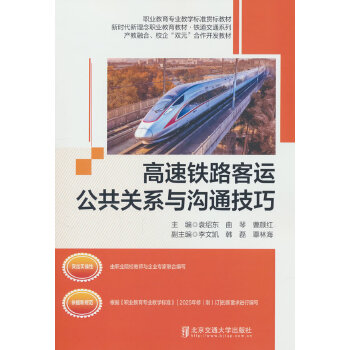 高速铁路客运公共关系与沟通技巧