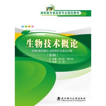  生物技术概论（第2版）