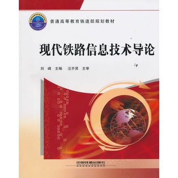 (教材)现代铁路信息技术导论