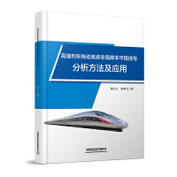 高速列车传动系统非高斯非平稳信号分析方法及应用