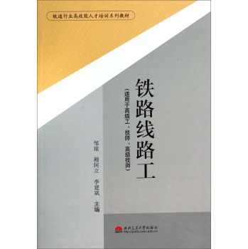 铁路线路工（适用于高级工、技师、高级技师）