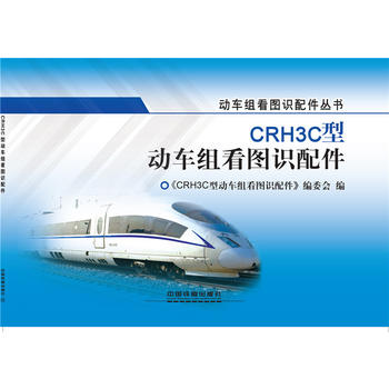 CRH3C型动车组看图识配件