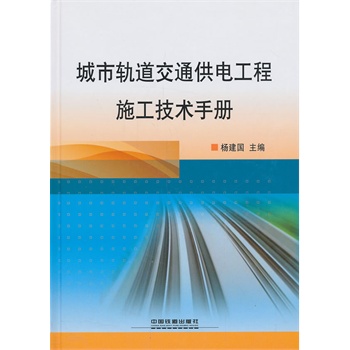 城市轨道交通供电工程施工技术手册