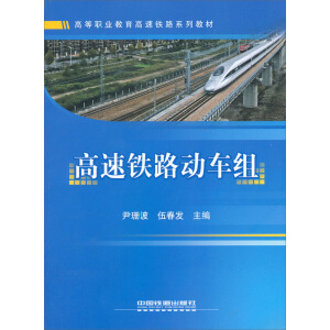 高等职业教育高速铁路系列教材：高速铁路动车组