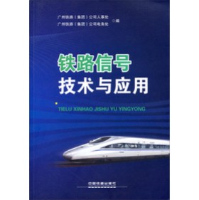 铁路信号技术与应用
