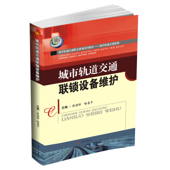城市轨道交通联锁设备维护