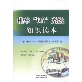 机车6A系统知识读本