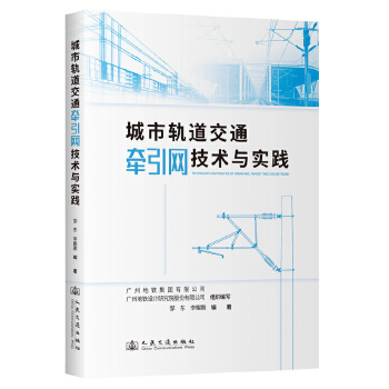 城市轨道交通牵引网技术与实践