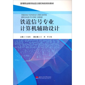 铁道信号专业计算机辅助设计