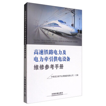 高速铁路电力及电力牵引供电设备维修参考手册