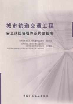 城市轨道交通工程安全风险管理体系构建指南